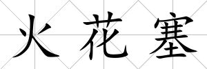 火花塞