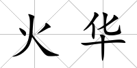 火華