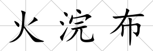 火浣布