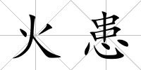 火患