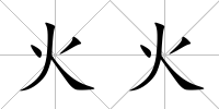 火火