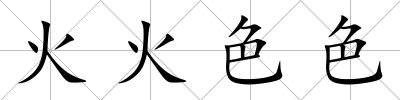 火火色色
