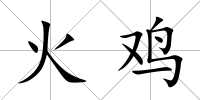 火雞