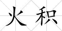 火積