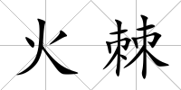 火棘