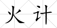 火計(jì)