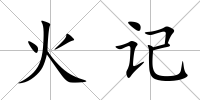 火記