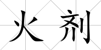 火劑