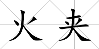 火夾