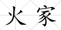 火家
