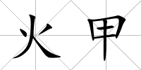 火甲