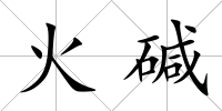 火堿