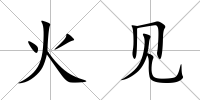 火見