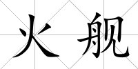 火艦