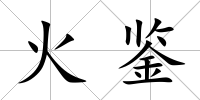火鑒
