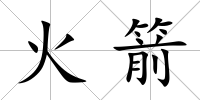 火箭
