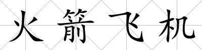 火箭飛機