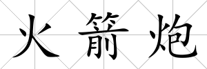 火箭炮