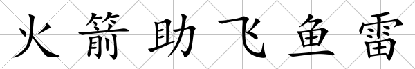 火箭助飛魚雷