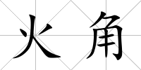 火角