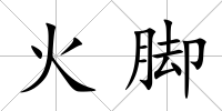火腳