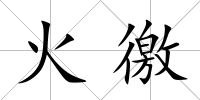 火徼