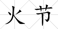 火節