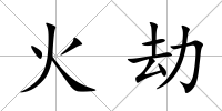 火劫