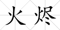 火燼