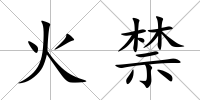 火禁