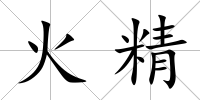 火精