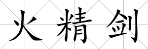 火精劍