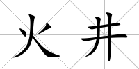 火井