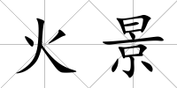 火景