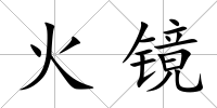 火鏡