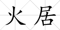 火居