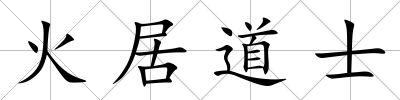 火居道士