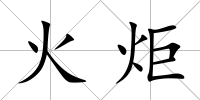 火炬