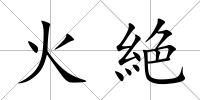 火絶