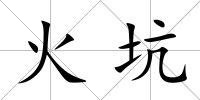 火坑