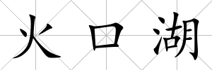 火口湖