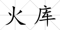 火庫