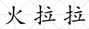 火拉拉