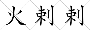 火剌剌