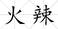 火辣
