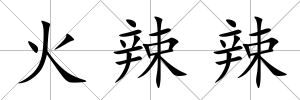 火辣辣