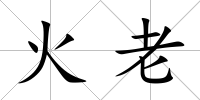 火老
