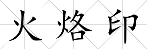 火烙印