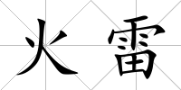 火雷