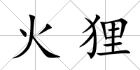 火貍